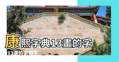 筆畫13畫的字|13劃的字 13畫的字